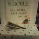 藤田健康基金設置!